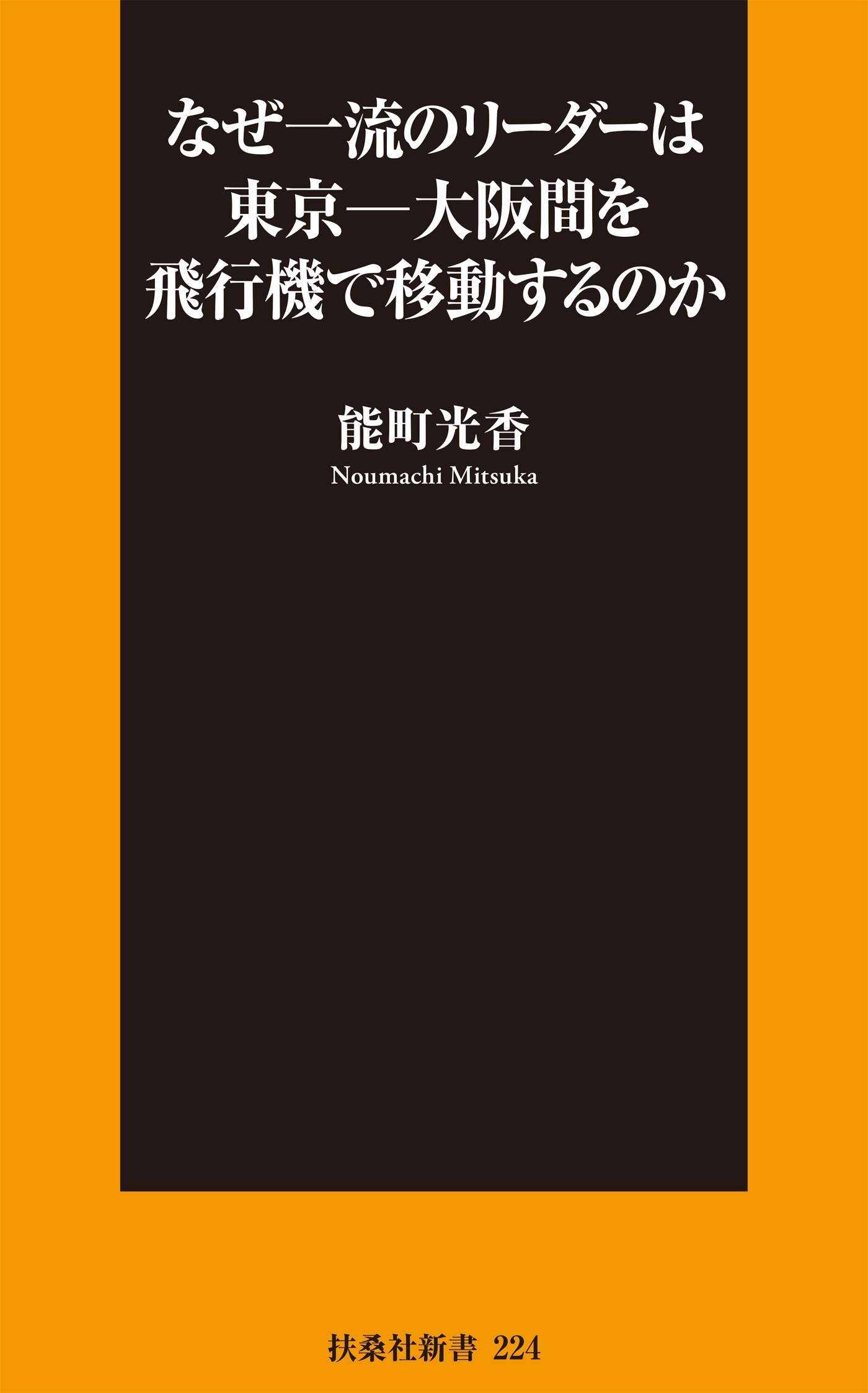 なぜ一流のリーダーは東京―大阪間を飛行機で移動するのか