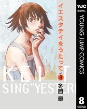 イエスタデイをうたって 8