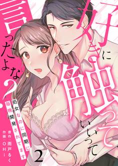 好きに触っていいって言ったよな?ー処女なのに同期に毎晩開発されてますー 2