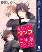 【単話売】かわいいワンコにご注意ください 5