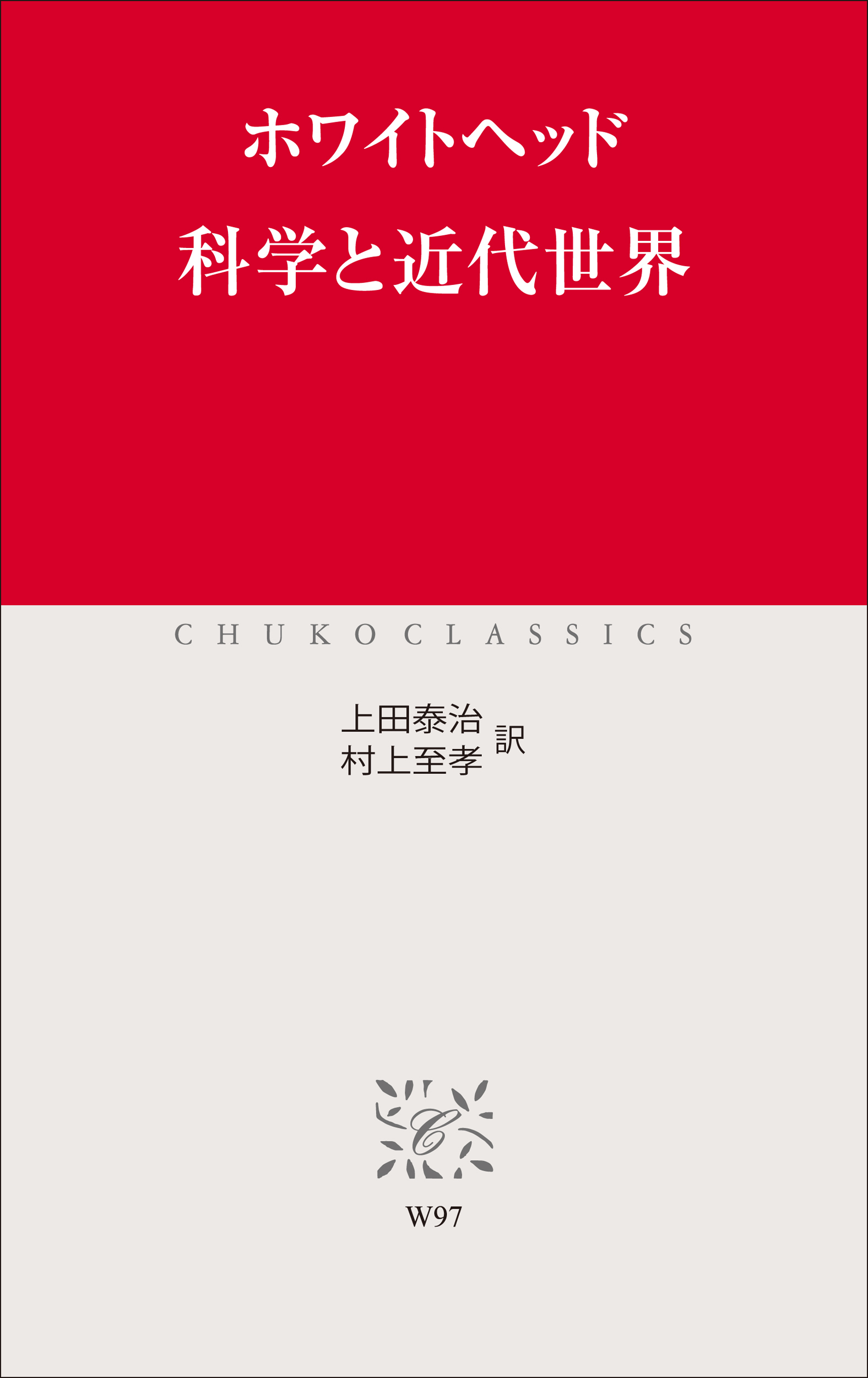 科学と近代世界
