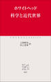 科学と近代世界