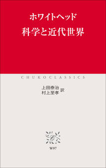 科学と近代世界