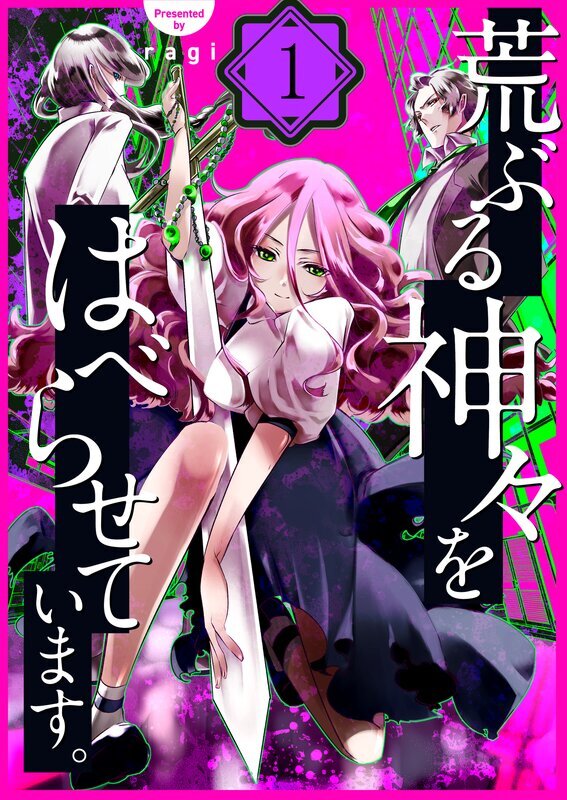 荒ぶる神々をはべらせています｡(1)