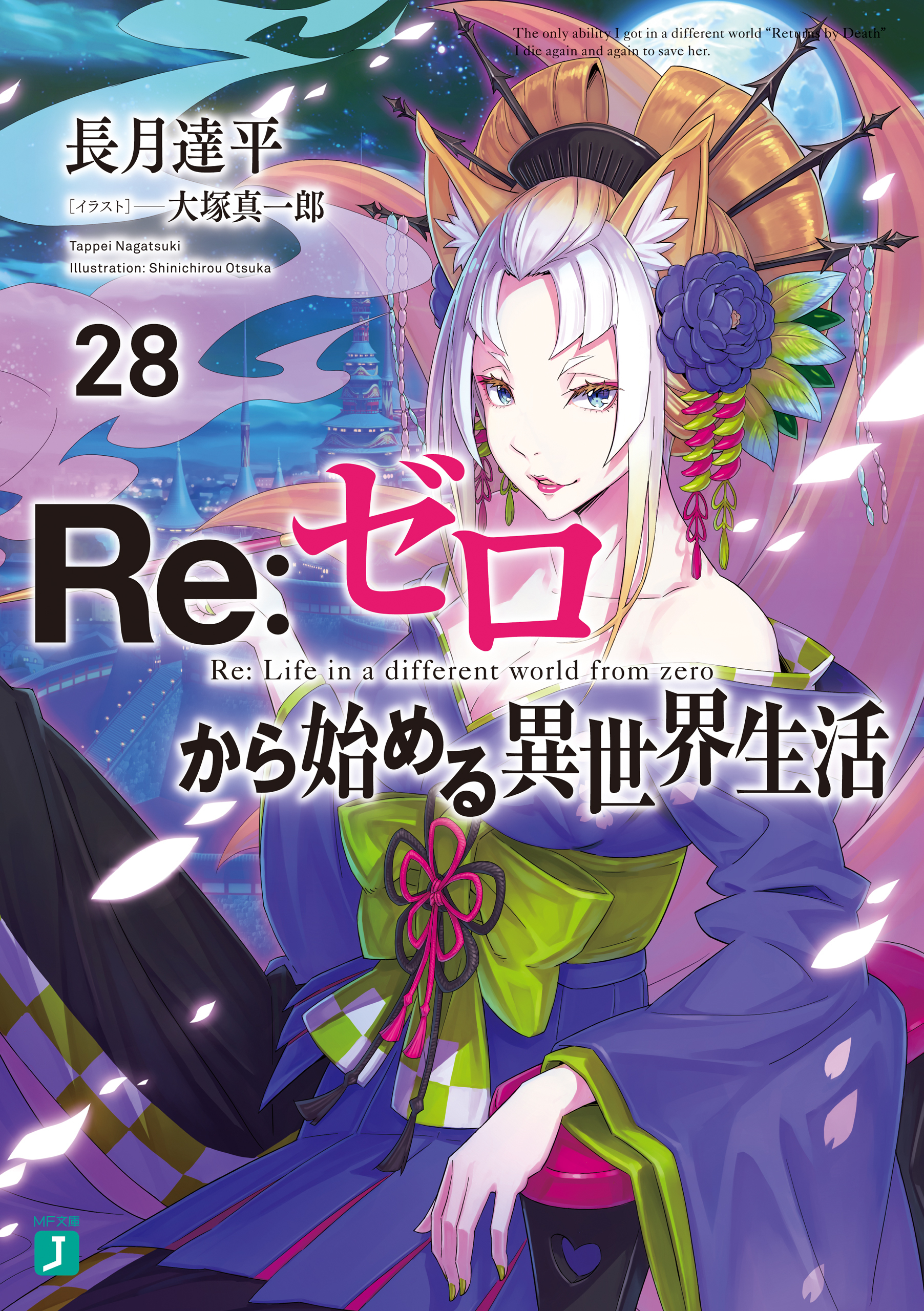 Re：ゼロから始める異世界生活 28