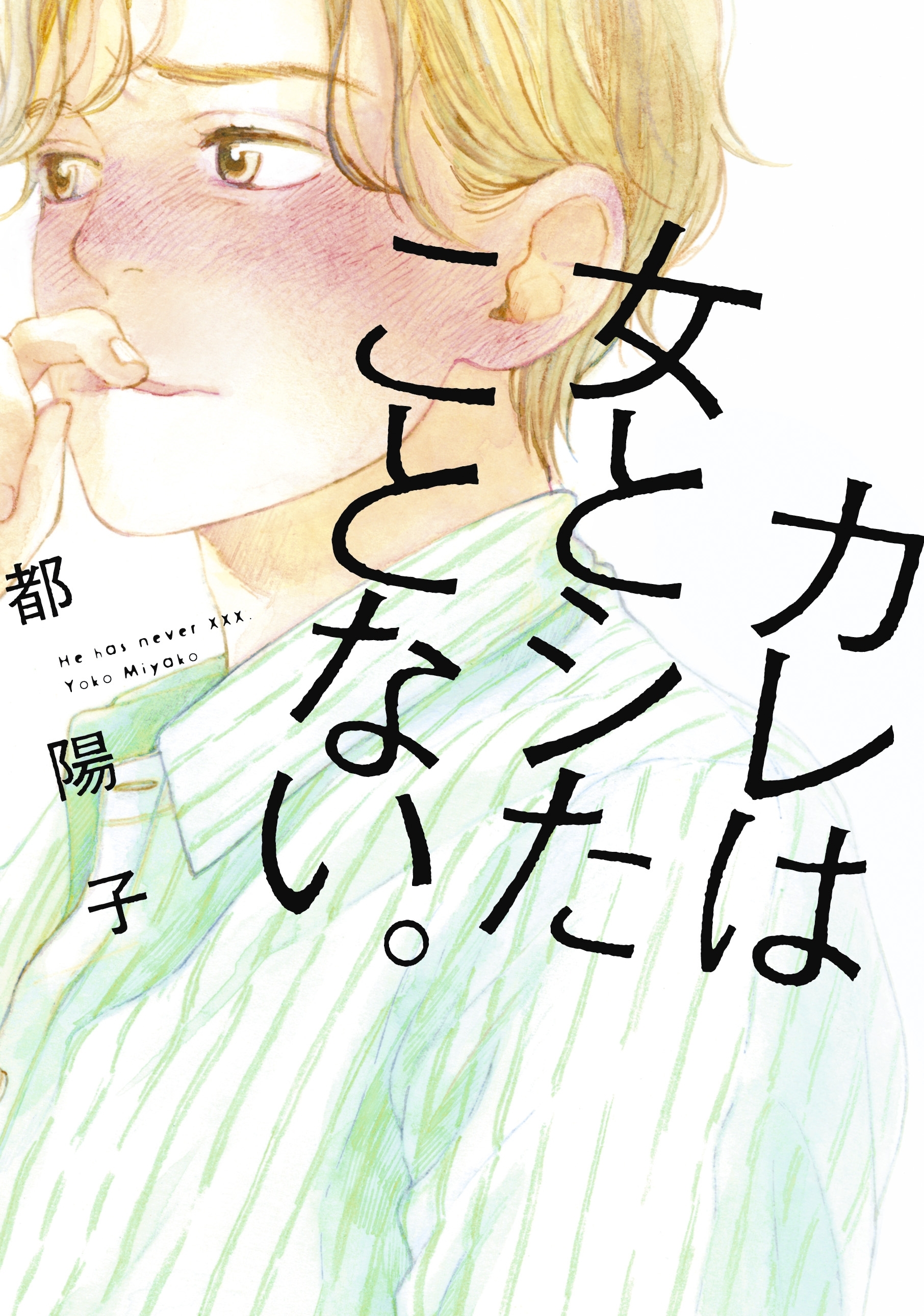【期間限定　試し読み増量版　閲覧期限2026年9月17日】カレは女とシたことない。