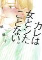 【期間限定 試し読み増量版 閲覧期限2026年9月17日】カレは女とシたことない。