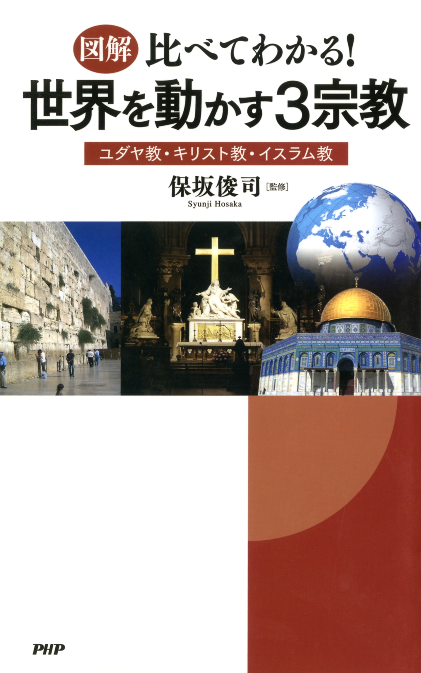 ［図解］比べてわかる！　世界を動かす３宗教