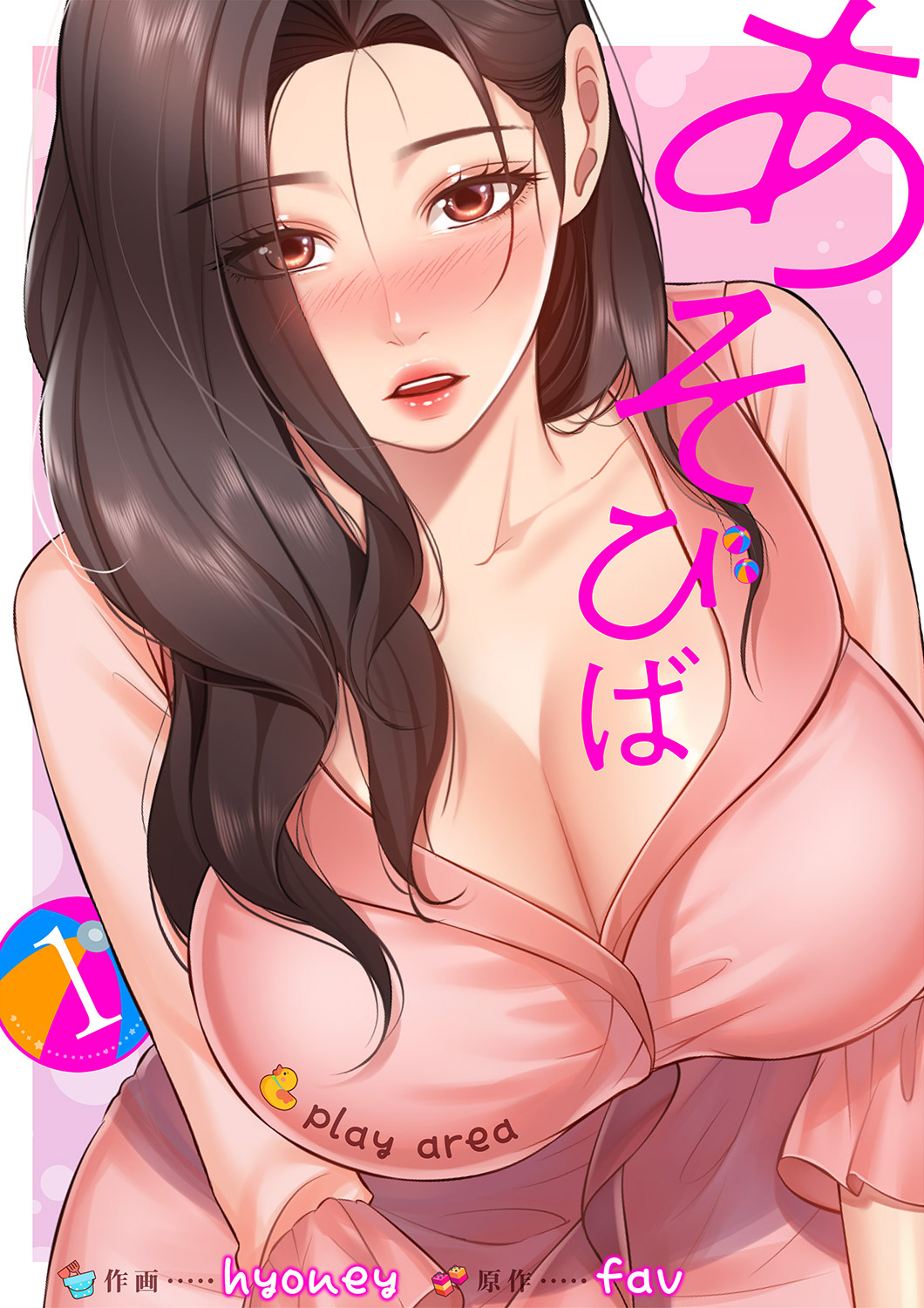 【期間限定　無料お試し版　閲覧期限2026年9月24日】あそびば【電子単行本版】１
