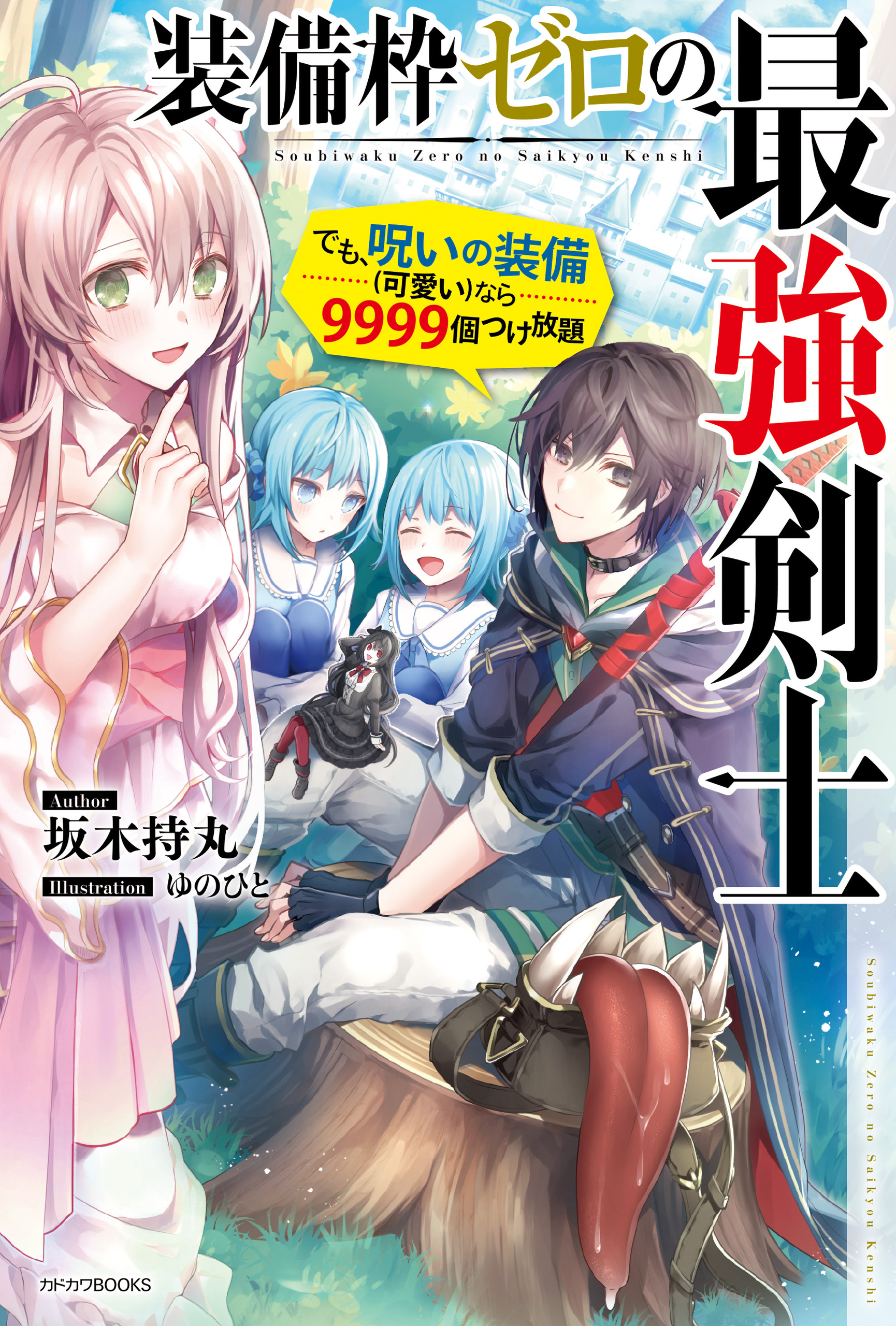 装備枠ゼロの最強剣士　でも、呪いの装備（可愛い）なら９９９９個つけ放題
