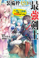 装備枠ゼロの最強剣士 でも、呪いの装備(可愛い)なら9999個つけ放題