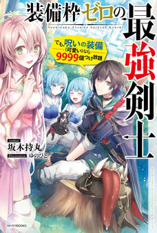 装備枠ゼロの最強剣士 でも、呪いの装備(可愛い)なら9999個つけ放題