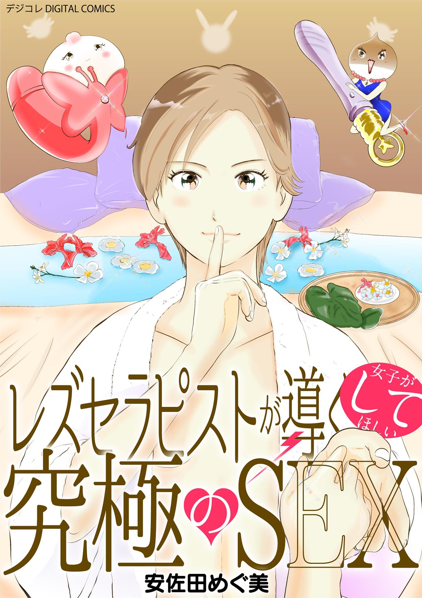 レズセラピストが導く女子がしてほしい究極のSEX デジコレ DIGITAL COMICS