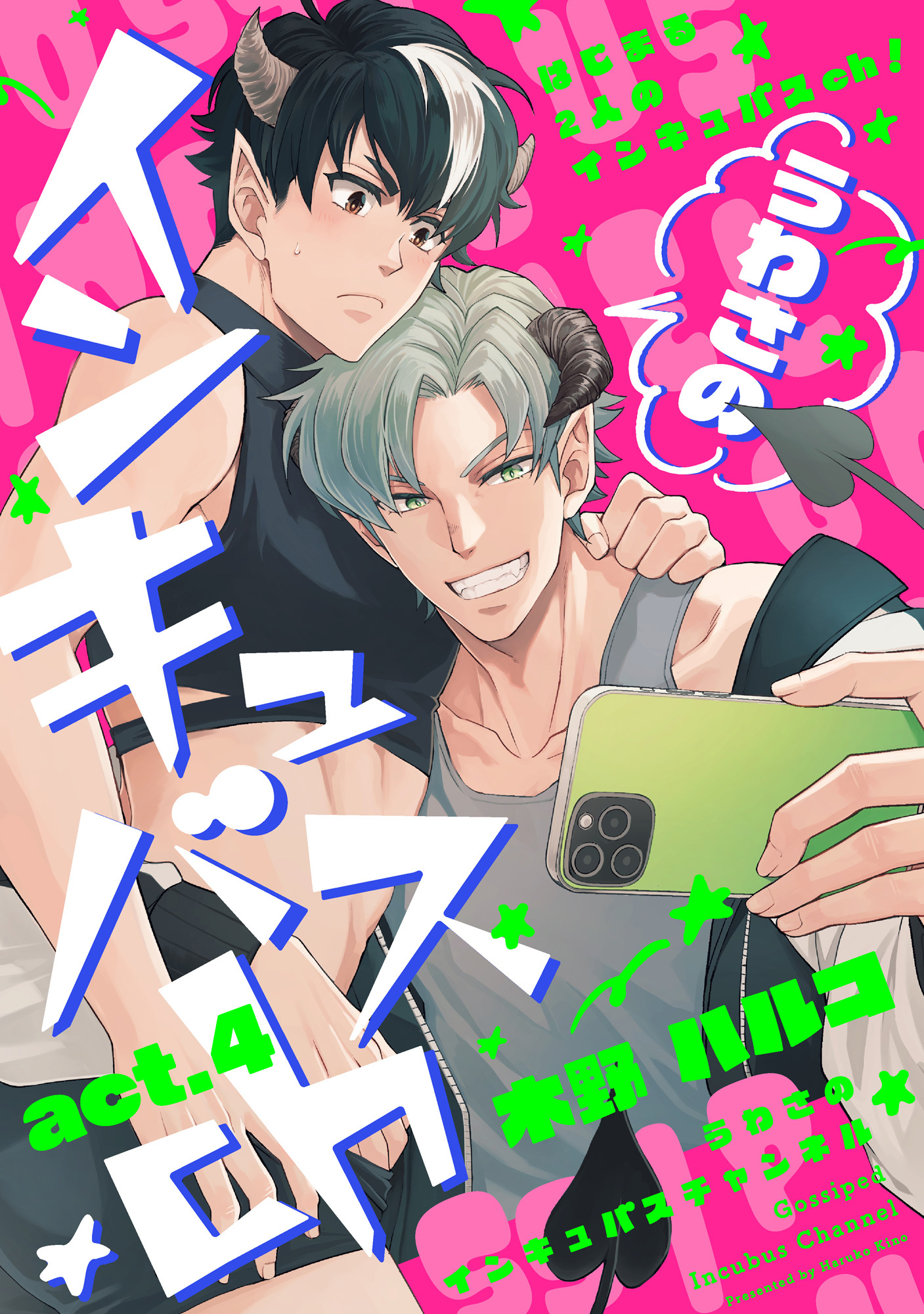うわさのインキュバスch act.4