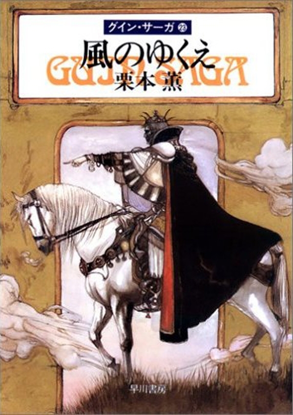グイン・サーガ23　風のゆくえ