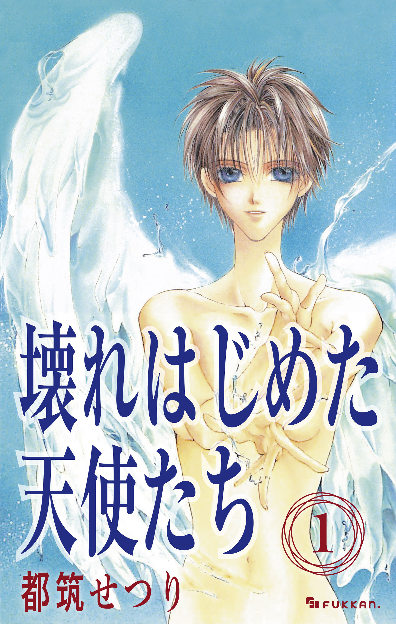 壊れはじめた天使たち 1