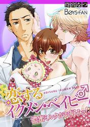 恋するイクメン・ベイビー♂濃蜜ミルクがお好みッ！（1）