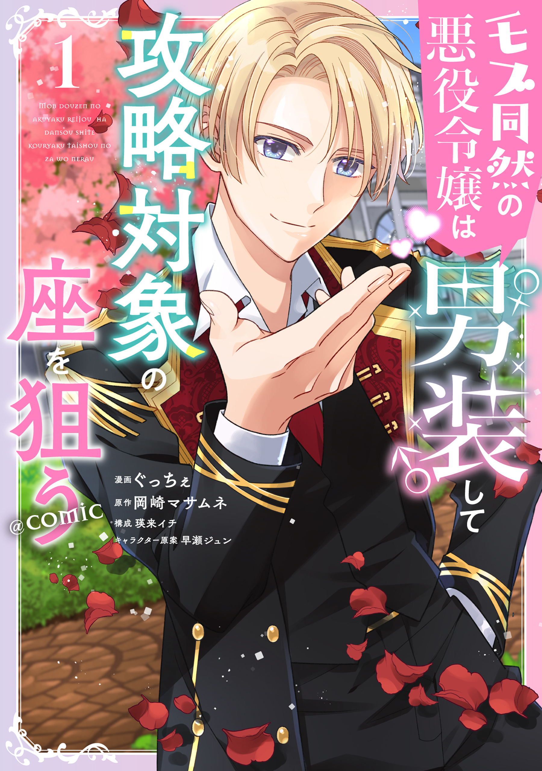 【期間限定　無料お試し版　閲覧期限2026年3月14日】モブ同然の悪役令嬢は男装して攻略対象の座を狙う@COMIC 第1巻