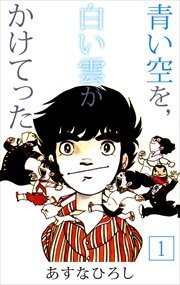 青い空を，白い雲がかけてった1