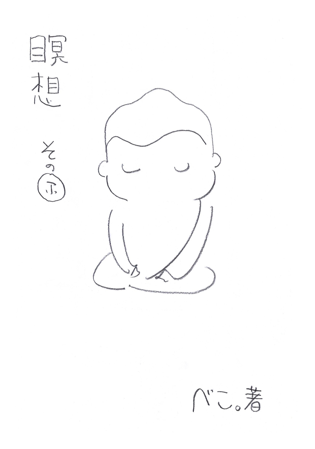 瞑想その”ふ”