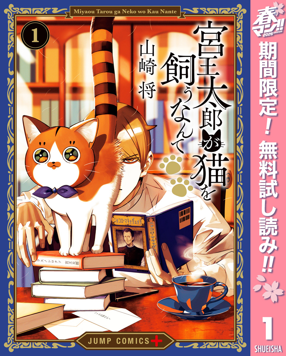 宮王太郎が猫を飼うなんて【期間限定無料】 1