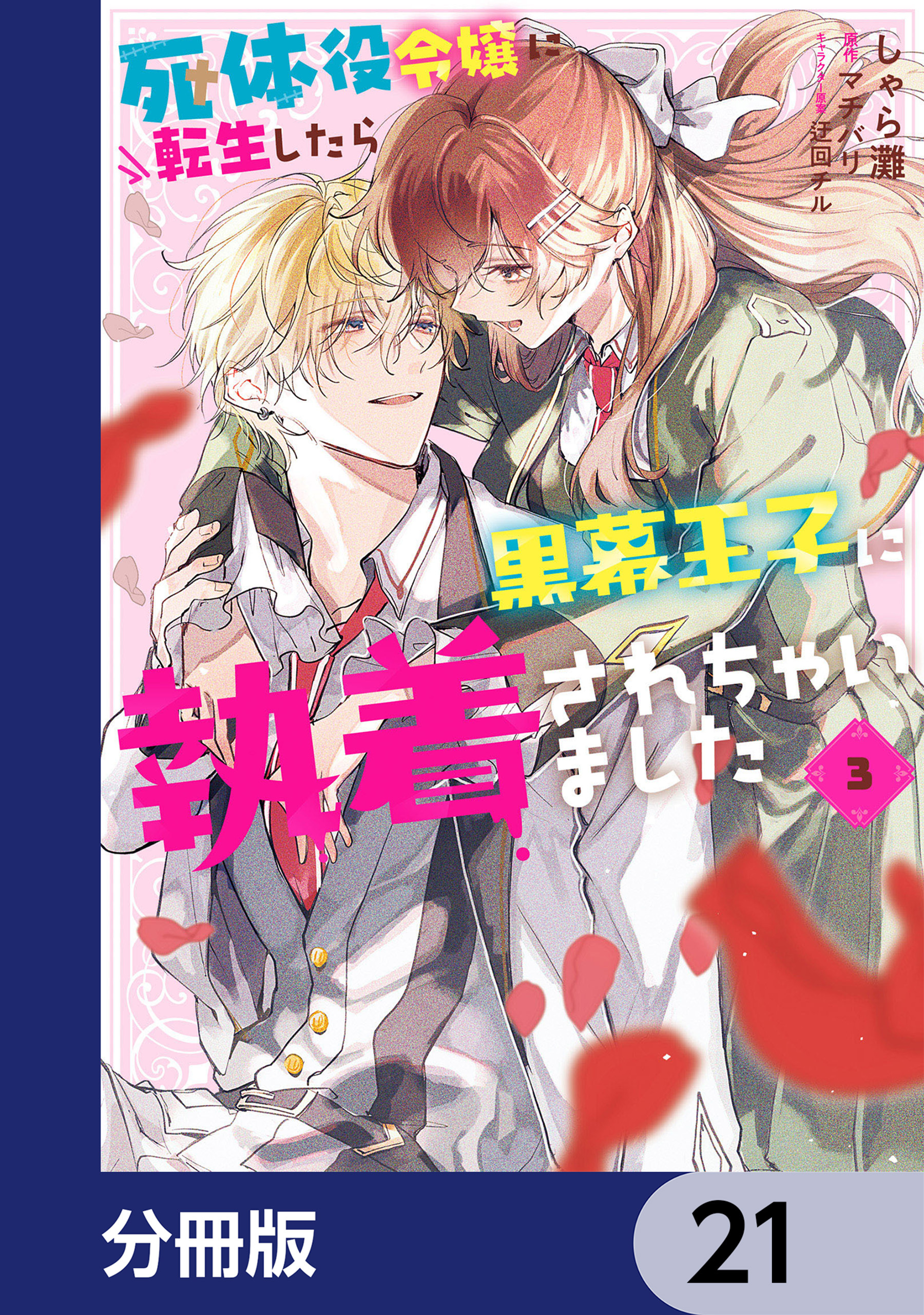 死体役令嬢に転生したら黒幕王子に執着されちゃいました【分冊版】　21
