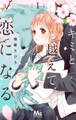 キミと越えて恋になる 単行本版【期間限定無料】 1