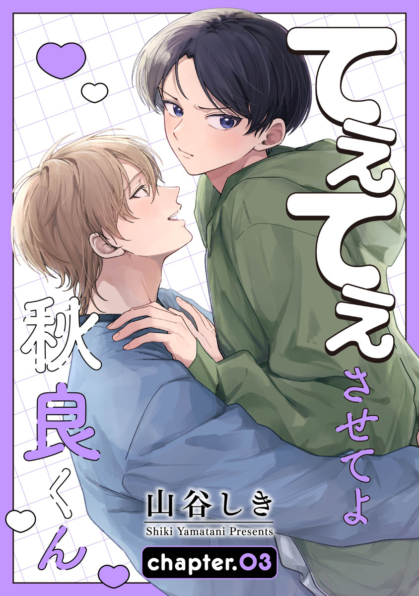 てぇてぇさせてよ秋良くん［ばら売り］　story03