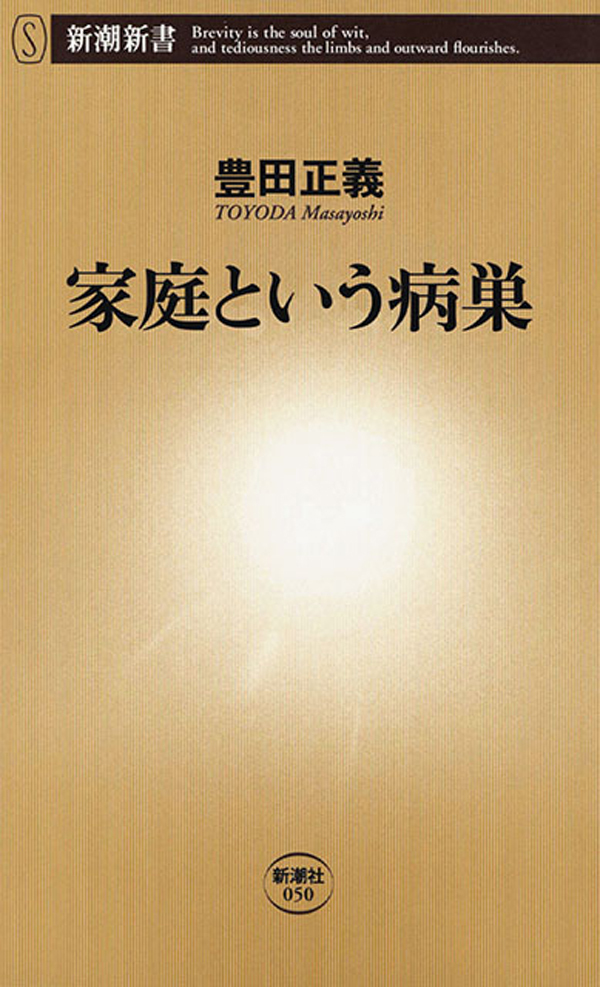 家庭という病巣