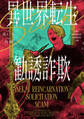 【期間限定 試し読み増量版 閲覧期限2026年3月10日】異世界転生勧誘詐欺