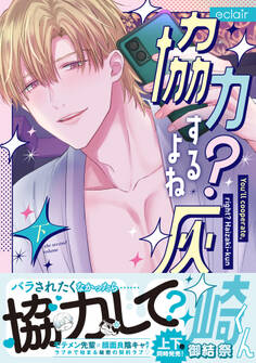 協力するよね?灰崎くん【単行本版(限定描き下ろし付き)】
