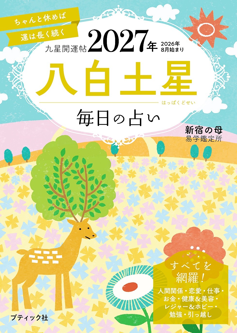 九星開運帖 2027年 八白土星
