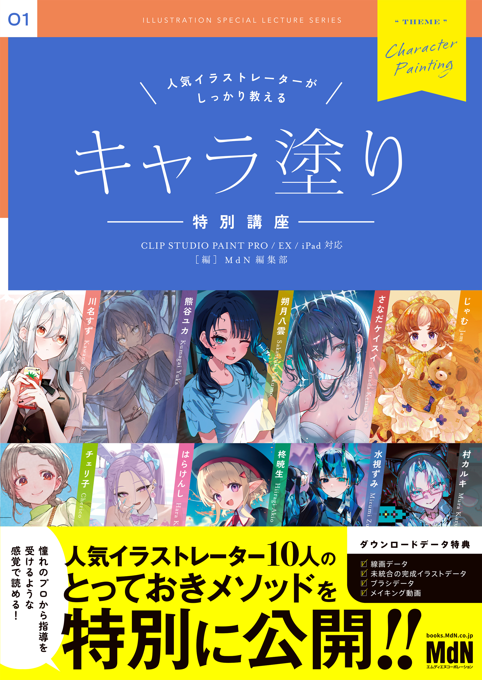 人気イラストレーターがしっかり教える　キャラ塗り特別講座　CLIP STUDIO PAINT PRO/EX/iPad 対応