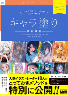 人気イラストレーターがしっかり教える キャラ塗り特別講座 CLIP STUDIO PAINT PRO/EX/iPad 対応