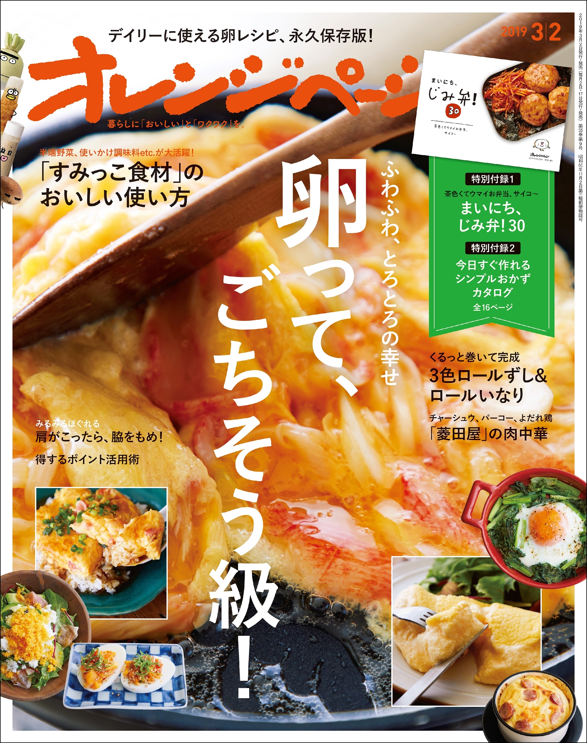 オレンジページ 2019年 3/2号