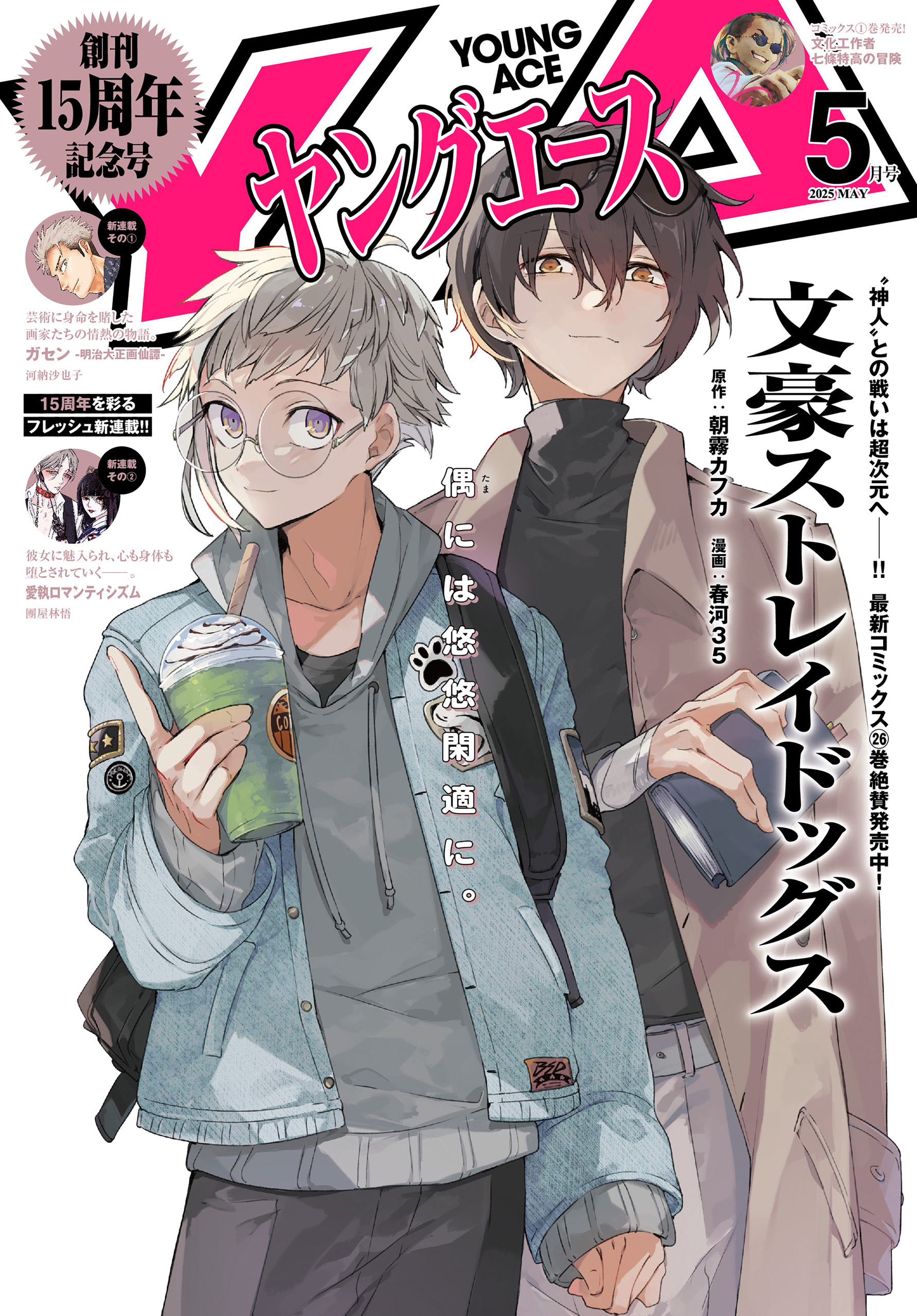 【電子版】ヤングエース 2025年5月号