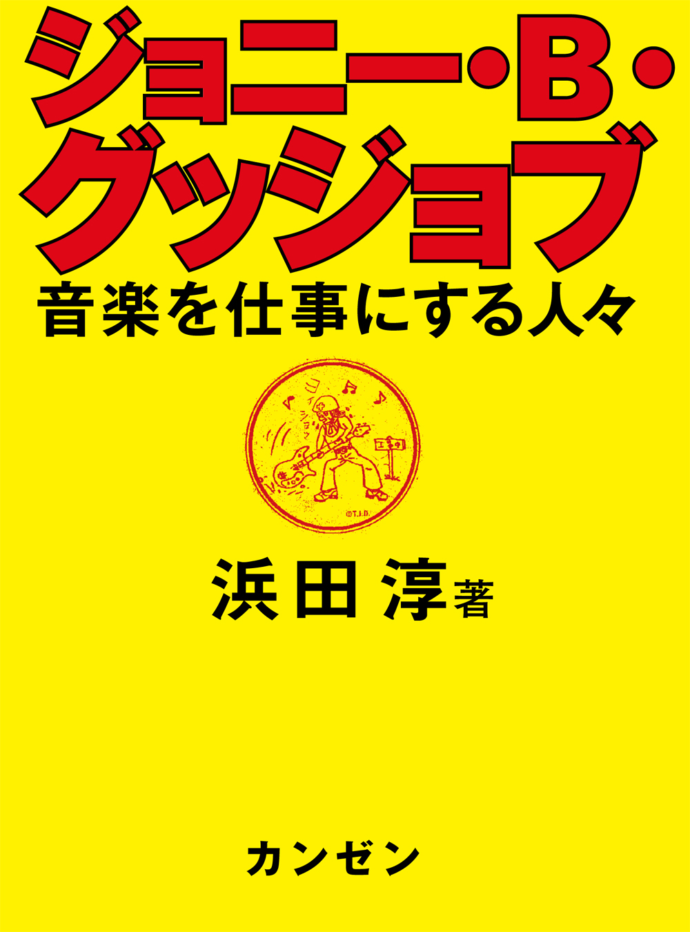 ジョニー・B・グッジョブ　音楽を仕事にする人々