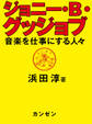 ジョニー・B・グッジョブ 音楽を仕事にする人々