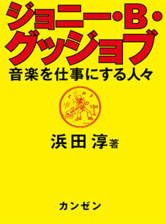 ジョニー・B・グッジョブ 音楽を仕事にする人々