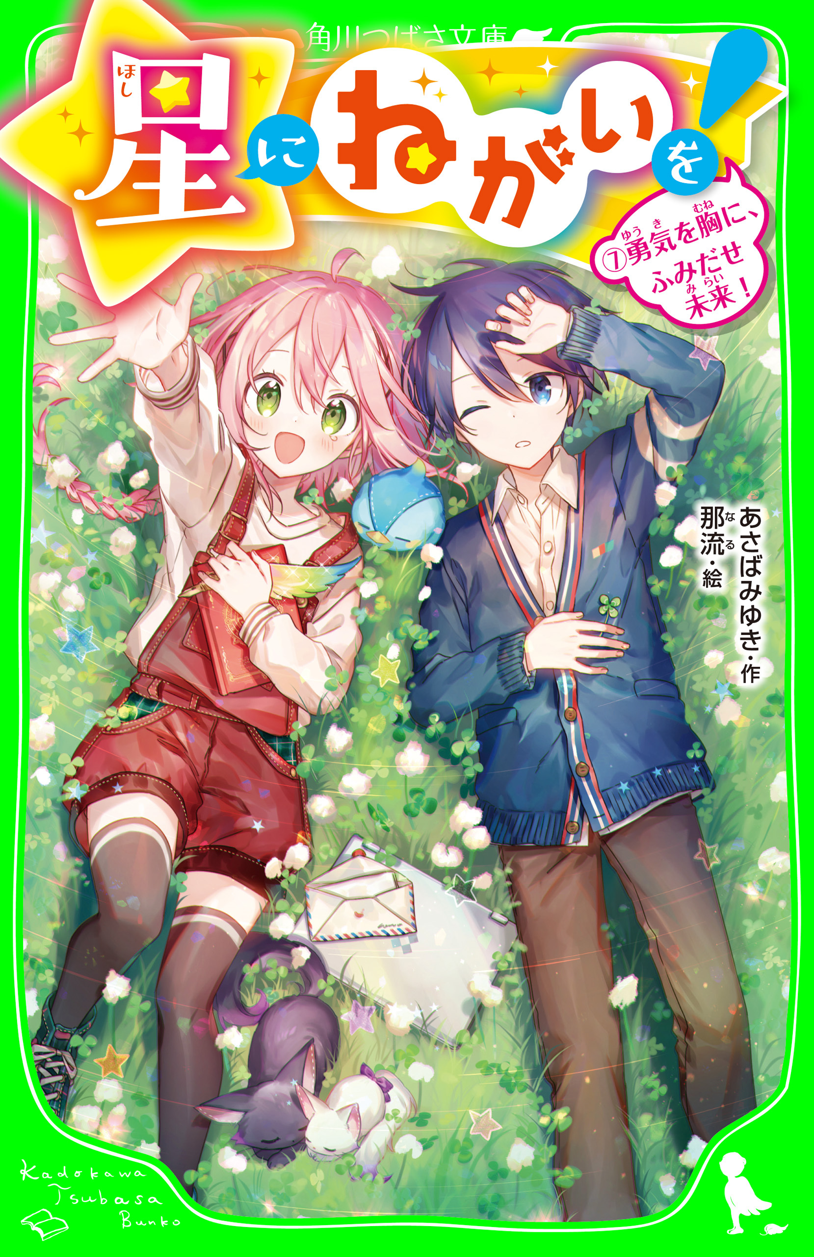 星にねがいを！