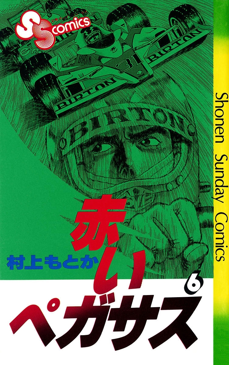 赤いペガサス　6