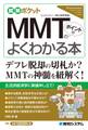 図解ポケット MMT(現代貨幣理論)のポイントがよくわかる本