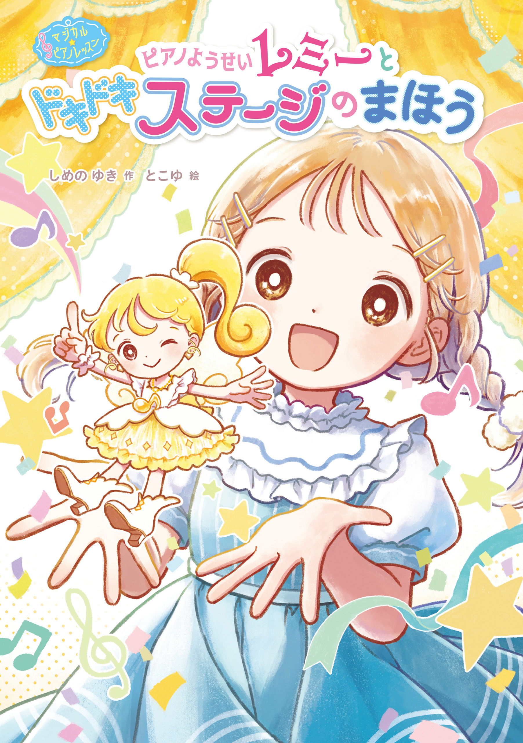 マジカル☆ピアノレッスン