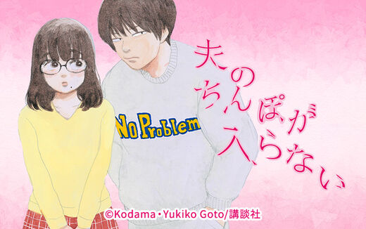 夫のちんぽが入らない