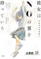 彼女はNOの翼を持っている 分冊版 : 18