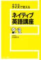 クイズで覚える ネイティブ英語講座