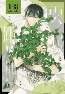 雲居の距離【R18版】