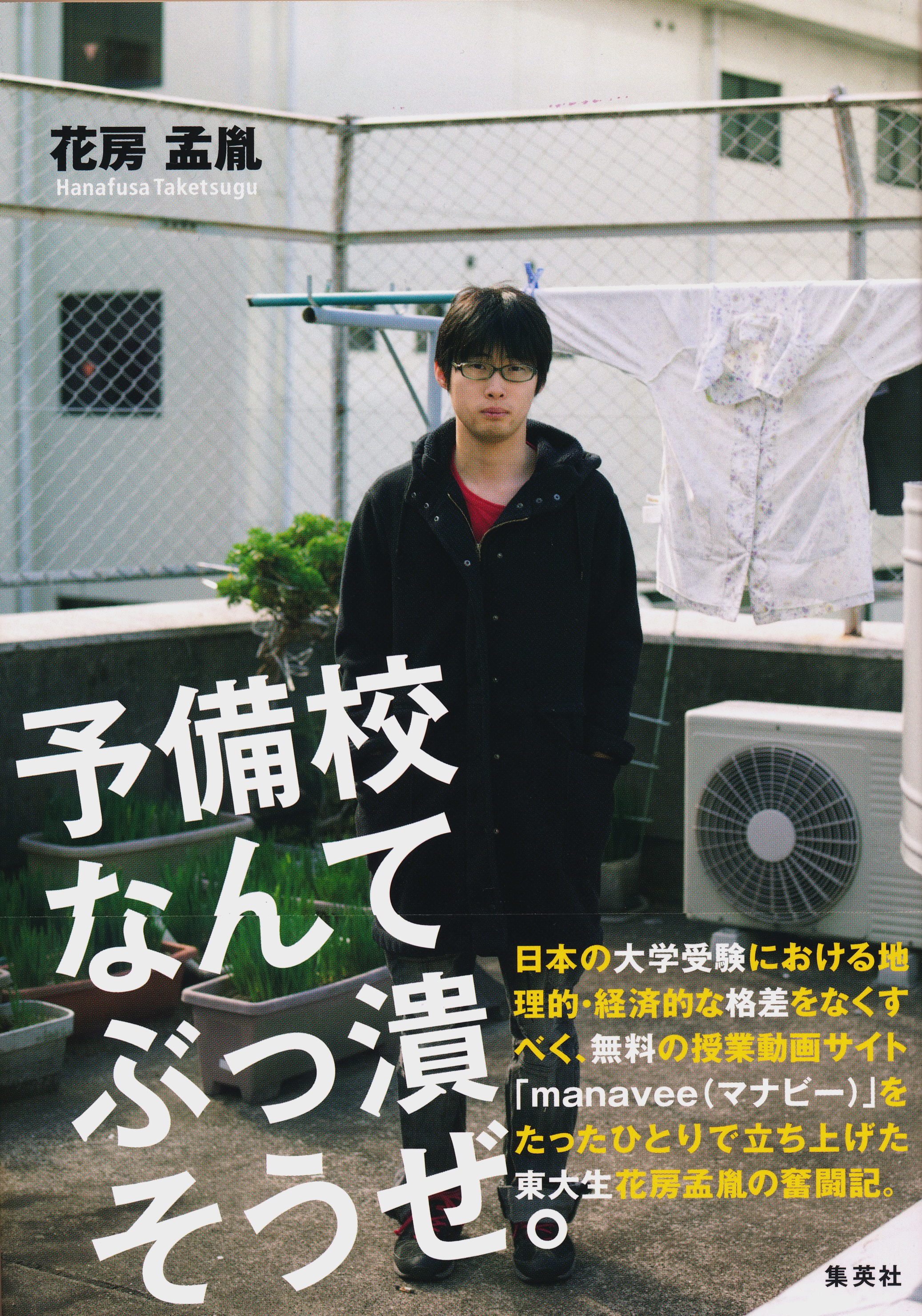 予備校なんてぶっ潰そうぜ。