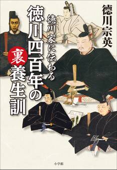 徳川家に伝わる 徳川四百年の裏養生訓