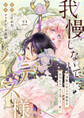 我慢しないで、ハデス様。 ~冷酷な冥王の純愛は底知れないほど深くて、重い~(22)